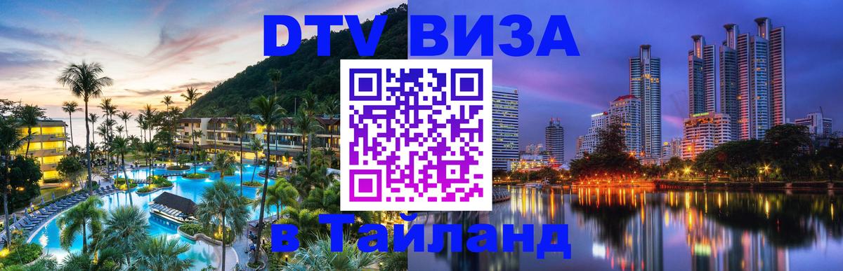 Электронная виза DTV в Тайланд Электросталь 