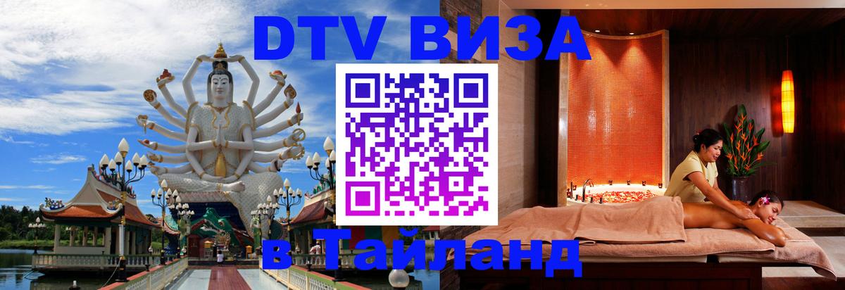 Сколько стоит виза DTV в Тайланд Электросталь 